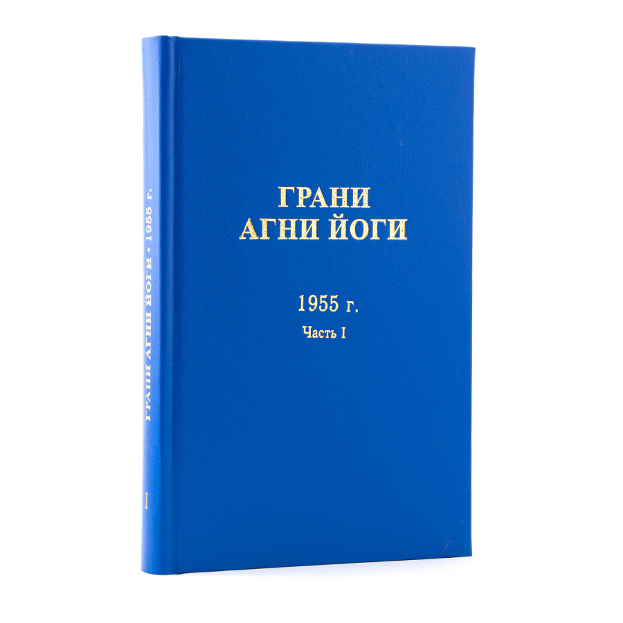 Грани Агни Йоги. 1955 г. Часть I  Издание второе, дополненное.