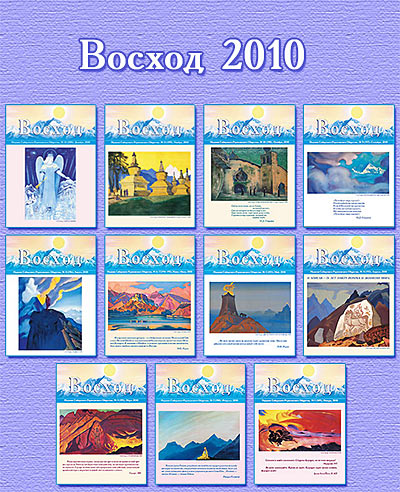 ЖУРНАЛ "ВОСХОД"  2008-2011 / комплект