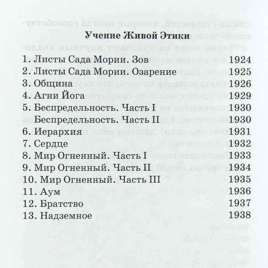 Учение Живой Этики (Агни Йога) / 13. НАДЗЕМНОЕ ч. II / Книга 13 из 13.