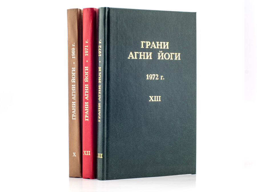 Грани Агни Йоги. 1969, 1971, 1972 (Комплект из 3 книг)