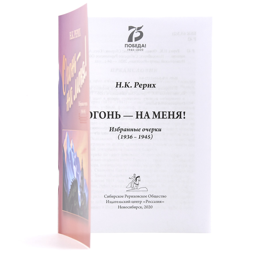Николай Рерих.  Огонь - на меня!