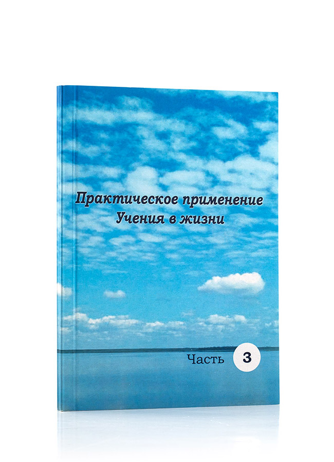 Практическое применение Учения в жизни. ч.3.  Подборки из Учения Живой Этики и Граней Агни Йоги.