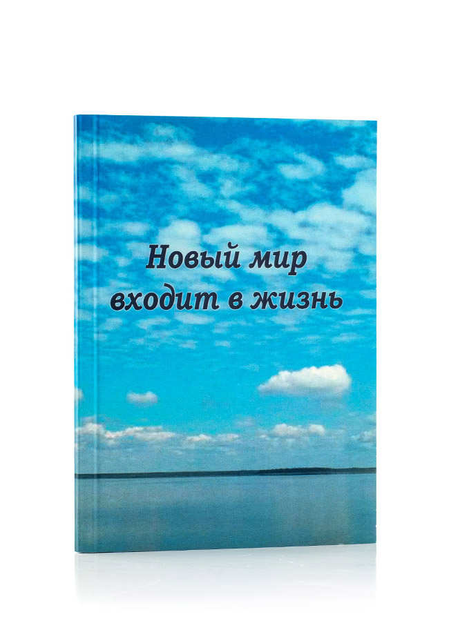Новый Мир входит в жизнь. Подборки из Учения Живой Этики и Граней Агни Йоги.