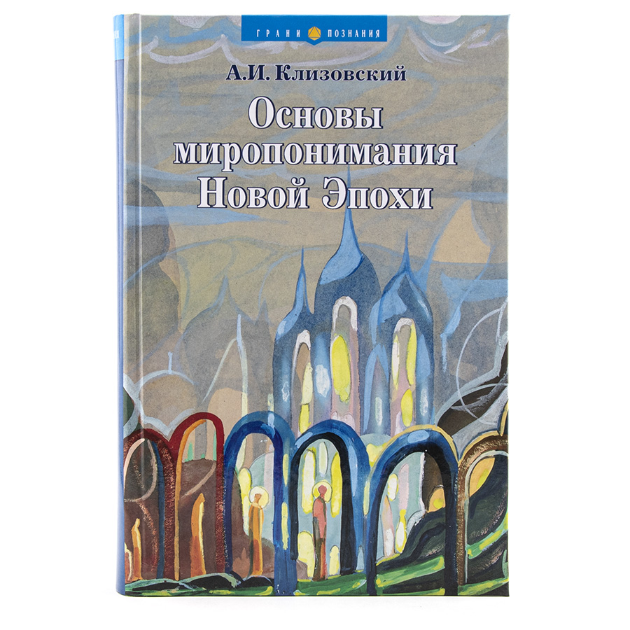 Основы миропонимания Новой Эпохи.  Клизовский А.И.