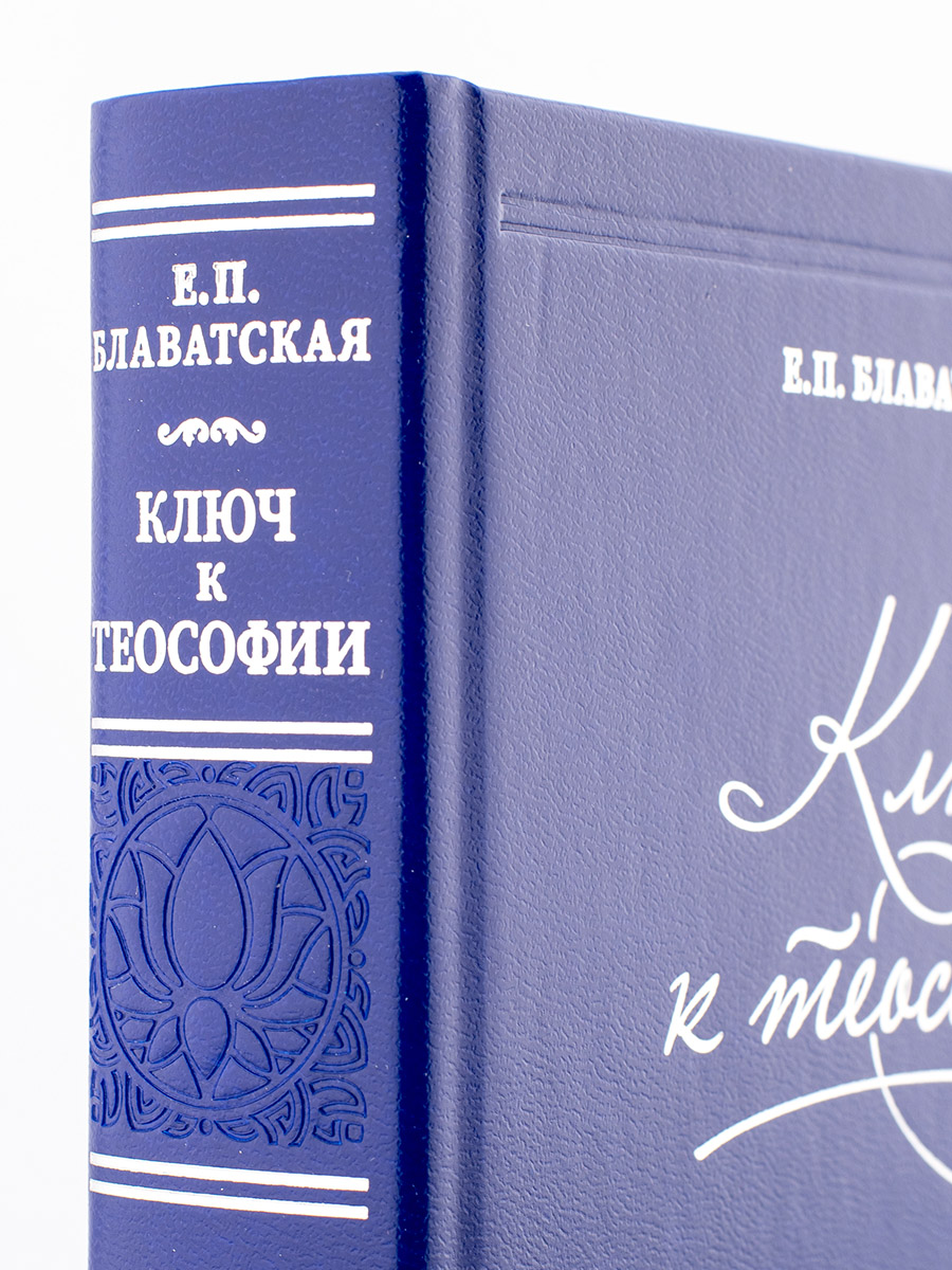 КЛЮЧ К ТЕОСОФИИ. Е.П. БЛАВАТСКАЯ
