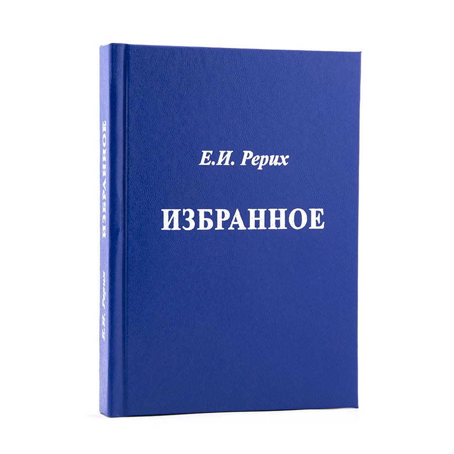 Елена Рерих.  Избранное: фрагменты из писем