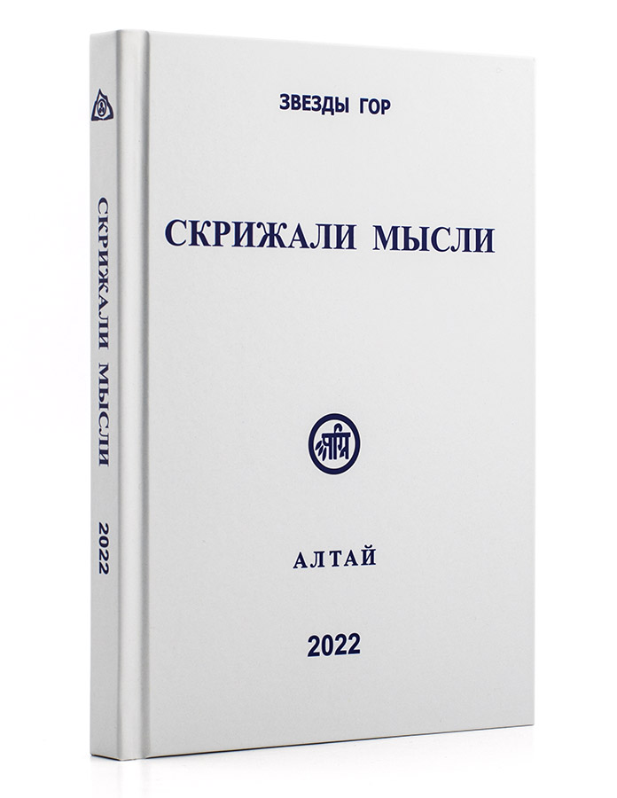 Скрижали мысли. Алтай. 2022.