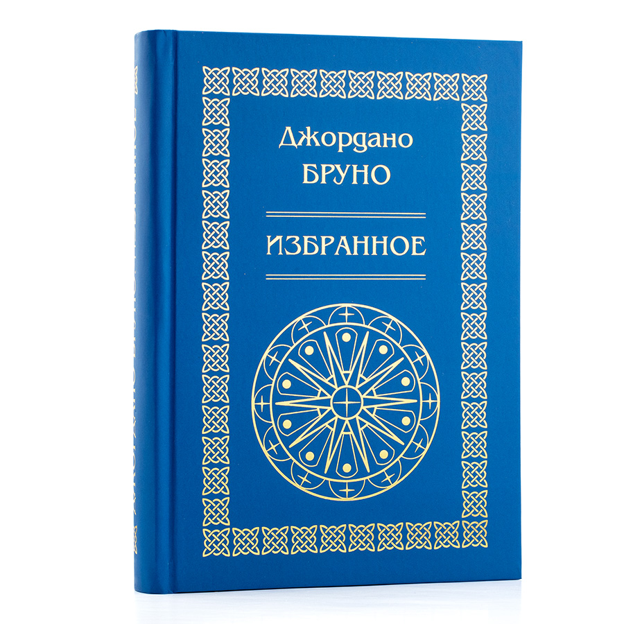 Джордано Бруно. Избранное