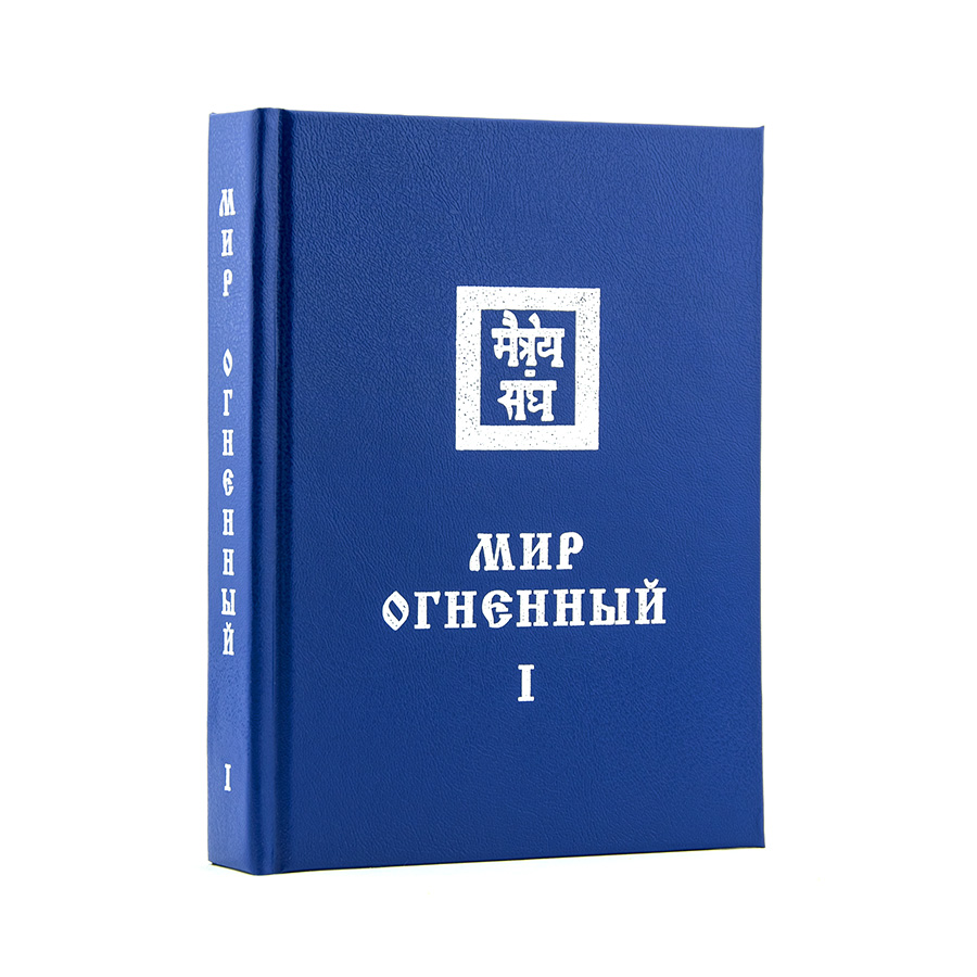Учение Живой Этики (Агни Йога) / 08. МИР ОГНЕННЫЙ ч. I / Книга 8 из 13.
