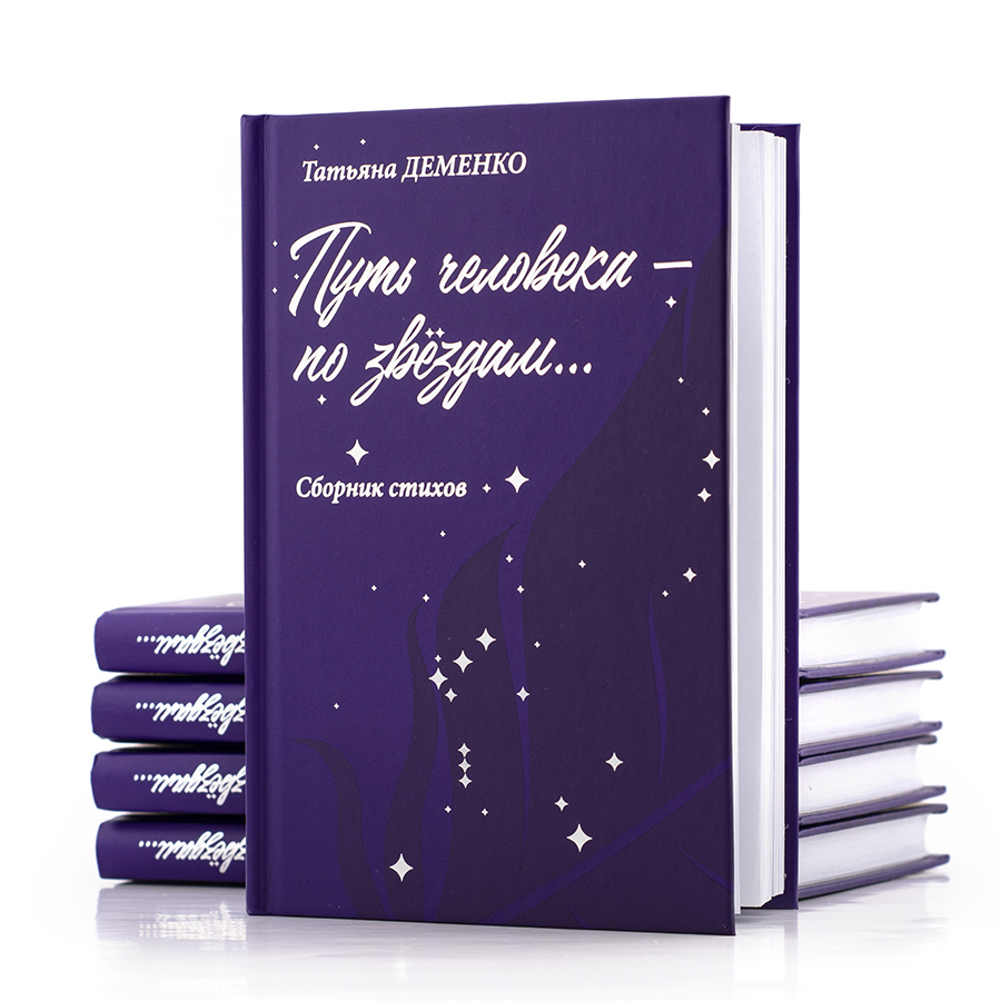 Поэзия Новой Эпохи: ПУТЬ ЧЕЛОВЕКА ПО ЗВЁЗДАМ. Сборник Стихов. Татьяна Деменко