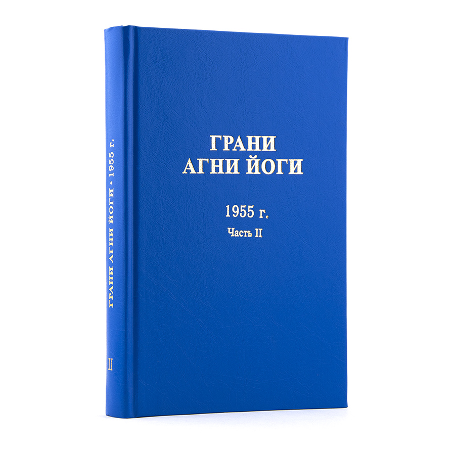 Грани Агни Йоги. 1955 г. Часть II  Издание второе, дополненное.