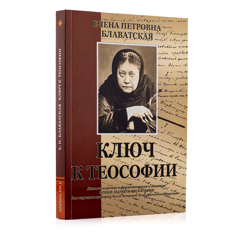 Ключ к теософии / Е.П. Блаватская