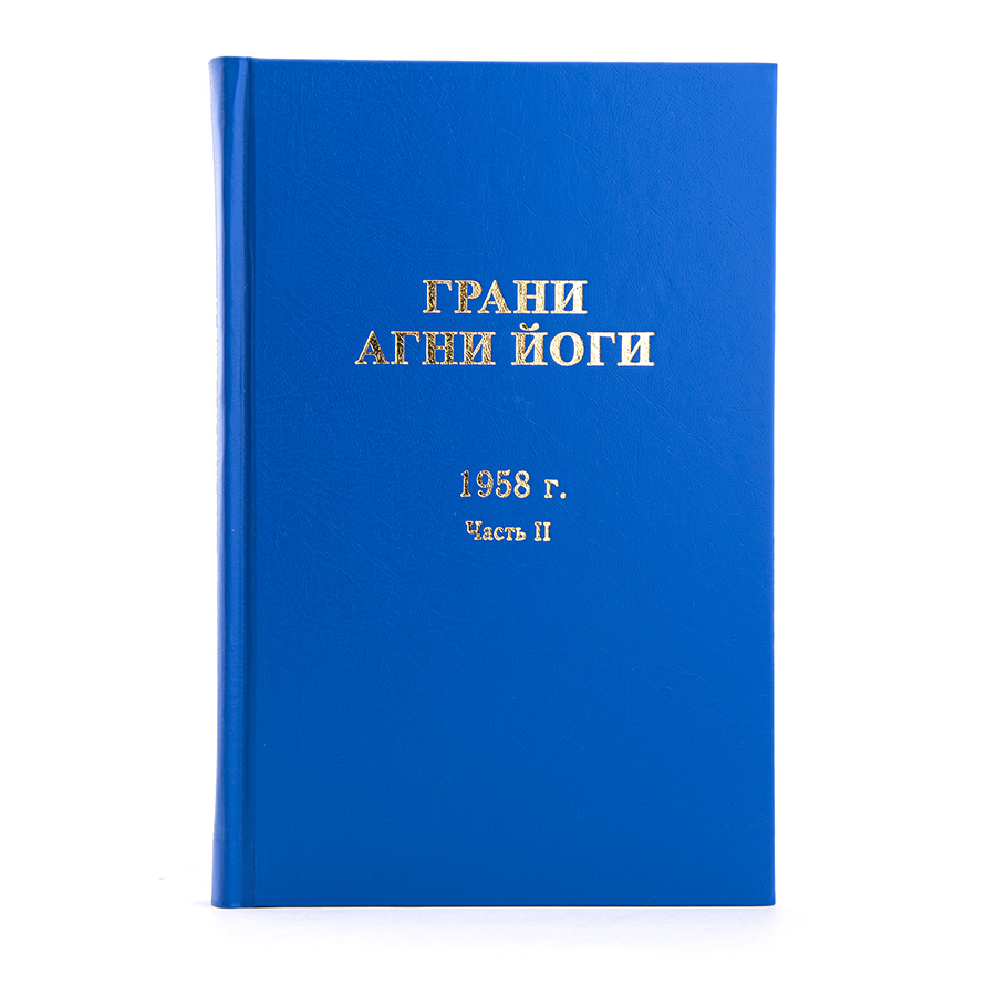Грани Агни Йоги. 1958 г. Часть 2  Издание второе, дополненное.