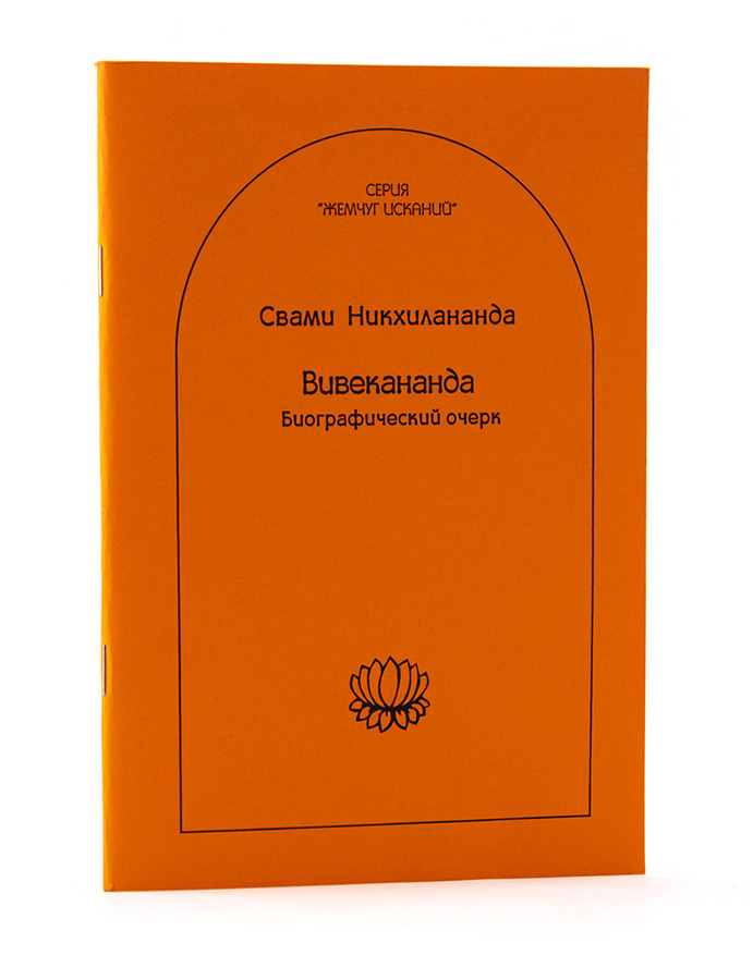ВИВЕКАНАНДА / Биографический очерк. Свами Никхилананда