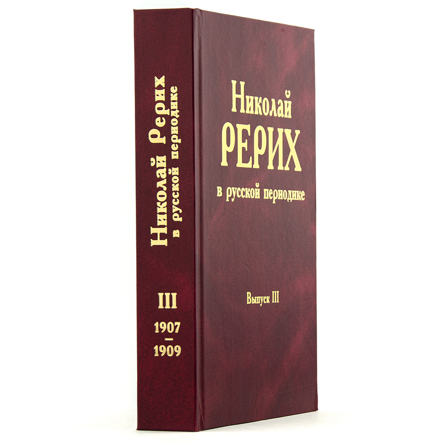 Николай Рерих в русской периодике.  Выпуск III (1907-1909)