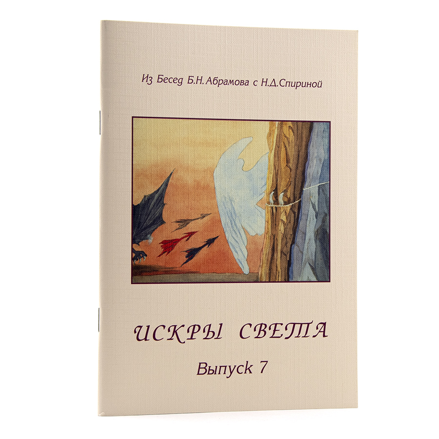 ИСКРЫ СВЕТА. Из Бесед Б. Н. Абрамова с Н. Д. Спириной: Комплект из 8 выпусков