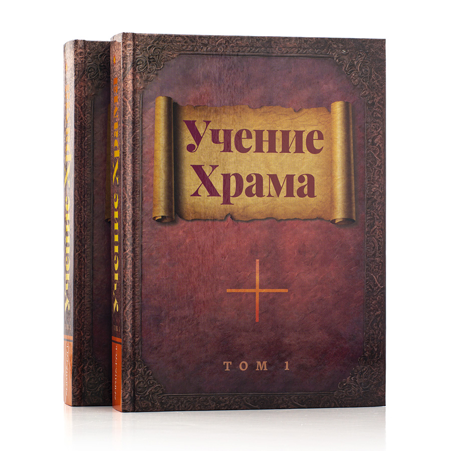 УЧЕНИЕ ХРАМА. 2-х томник