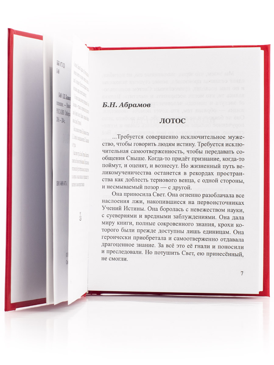 Блаватская Е.П. Избранное.