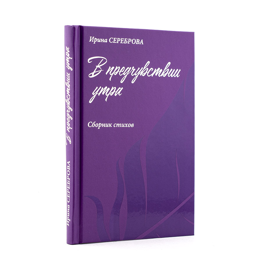 Поэзия Новой Эпохи: В ПРЕДЧУВСТВИИ УТРА.  Сборник стихов.  Ирина Сереброва.