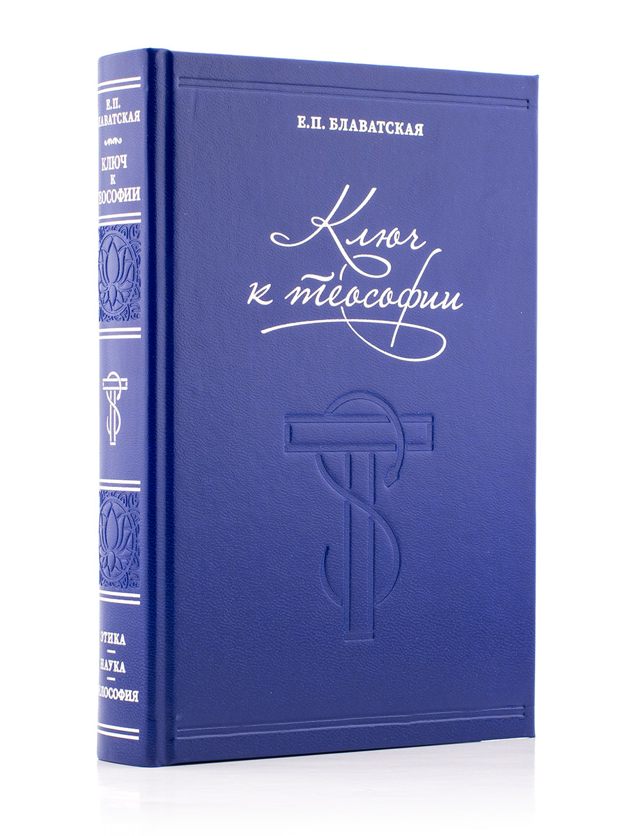 КЛЮЧ К ТЕОСОФИИ. Е.П. БЛАВАТСКАЯ
