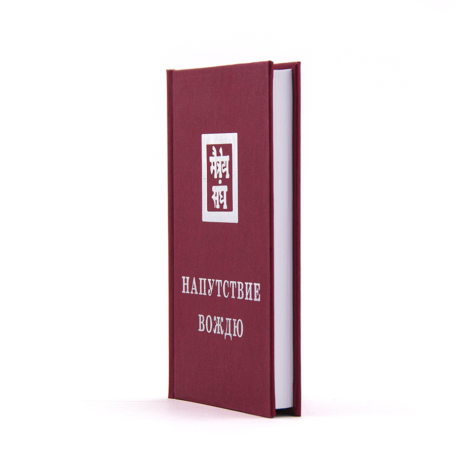 Напутствие Вождю.  Из серии книг Живой Этики (Агни Йоги)