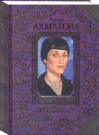 Ахматова. Цветаева. Гумилёв