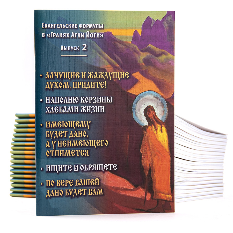 Евангельские формулы в "Гранях Агни Йоги". Выпуск 2