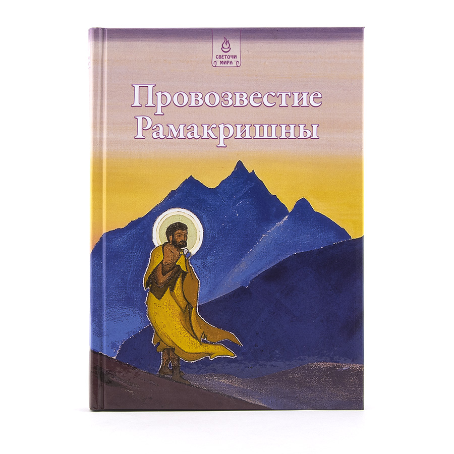 Провозвестие Рамакришны.  Записи бесед Шри Рамакришны с учениками.