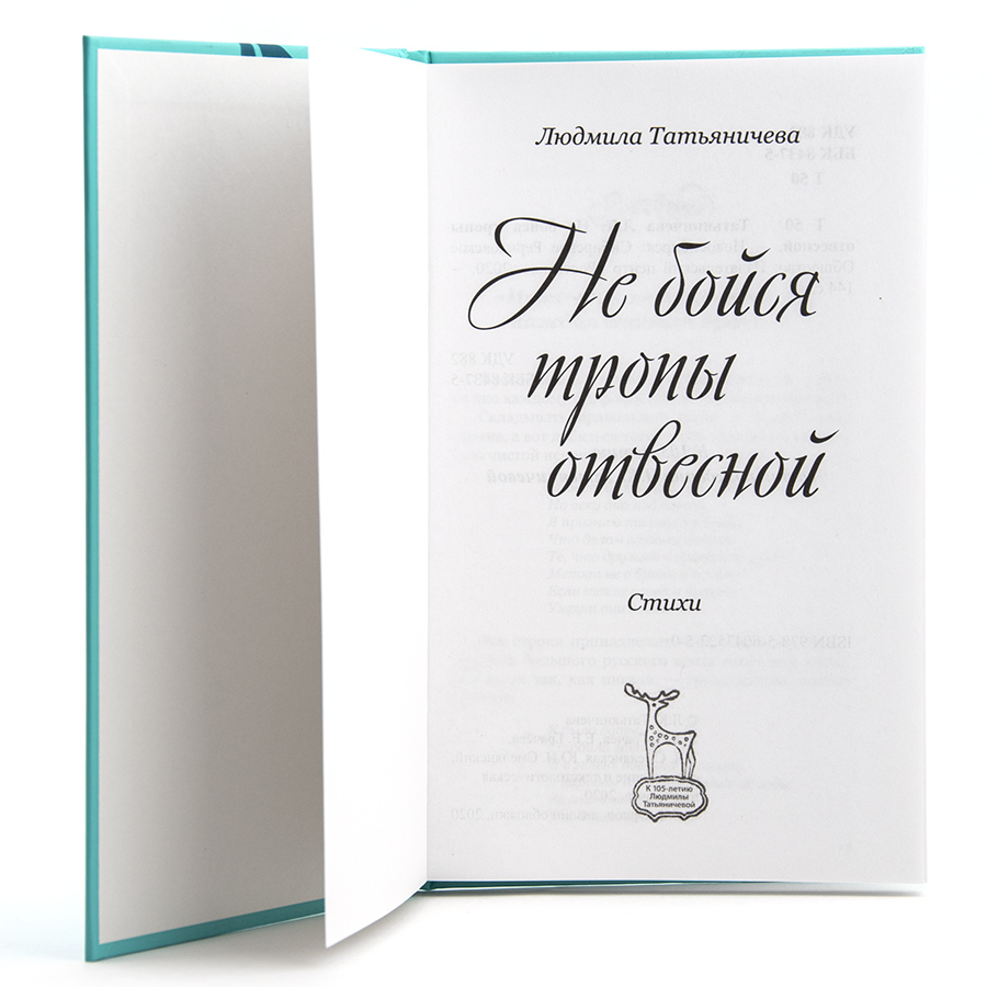  НЕ БОЙСЯ ТРОПЫ ОТВЕСНОЙ. Стихи. Людмила Татьяничева.
