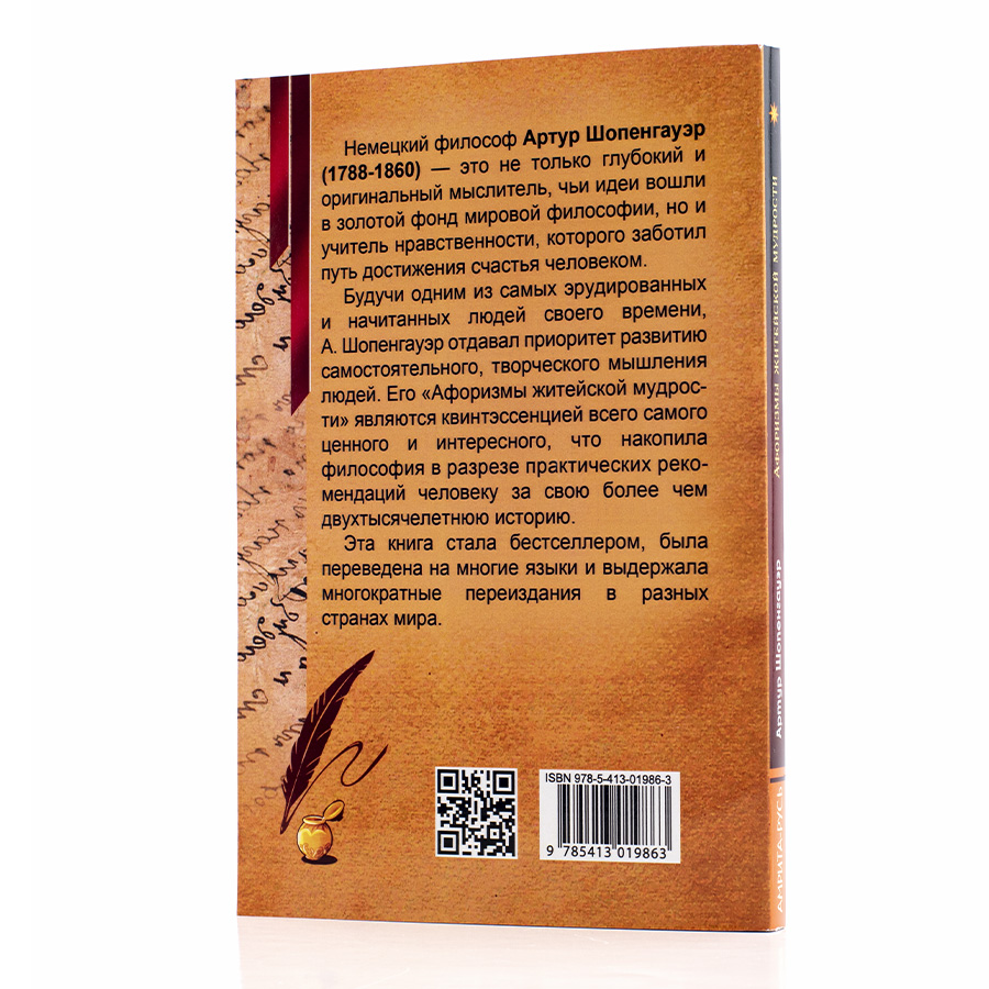 Афоризмы житейской муждости. Шопенгаузер А.