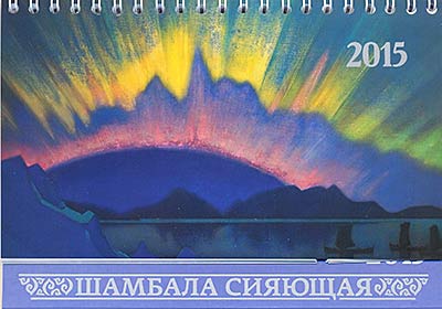 Русь Всеславянская. Календарь-2016 перекидной с репродукциями Н.К. Рериха