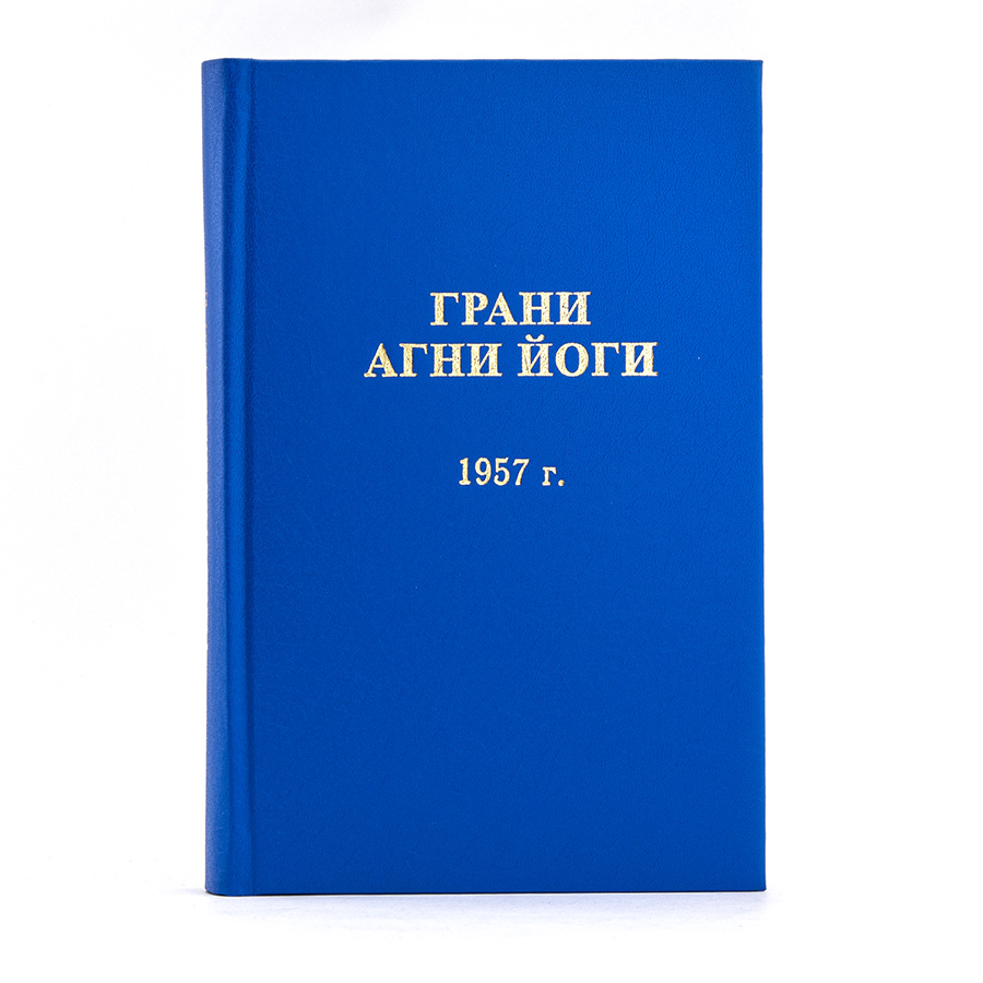 Грани Агни Йоги. 1957 г.  Издание второе, дополненное.