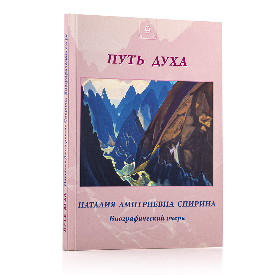 ПУТЬ ДУХА. Н.Д. Спирина: биографический очерк.