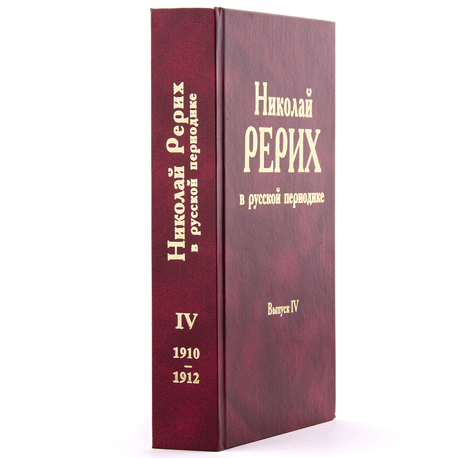 Николай Рерих в русской периодике.  Выпуск IV (1910-1912)