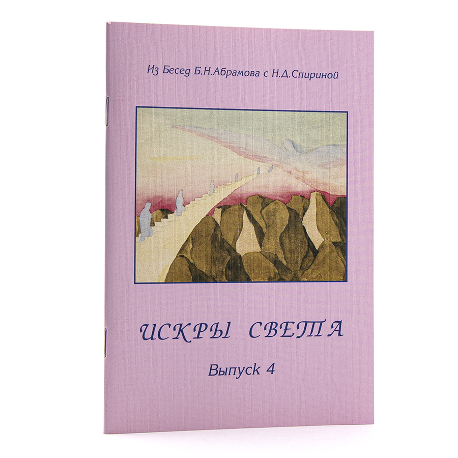 ИСКРЫ СВЕТА. Из Бесед Б. Н. Абрамова с Н. Д. Спириной: Выпуск 4: 1958—1959 гг.