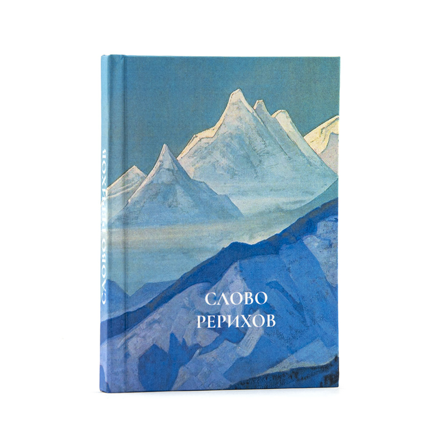 СЛОВО РЕРИХОВ / Изречения, мысли, афоризмы семьи Рерихов