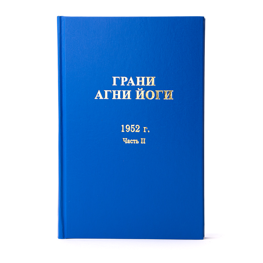 Грани Агни Йоги. 1952 г. Часть II