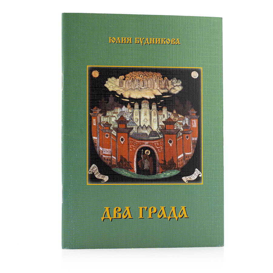 Два Града / Ю.Будникова