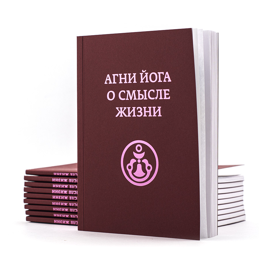 Агни Йога о смысле жизни. По книгам из серии Живой Этики и Граням Агни Йоги.