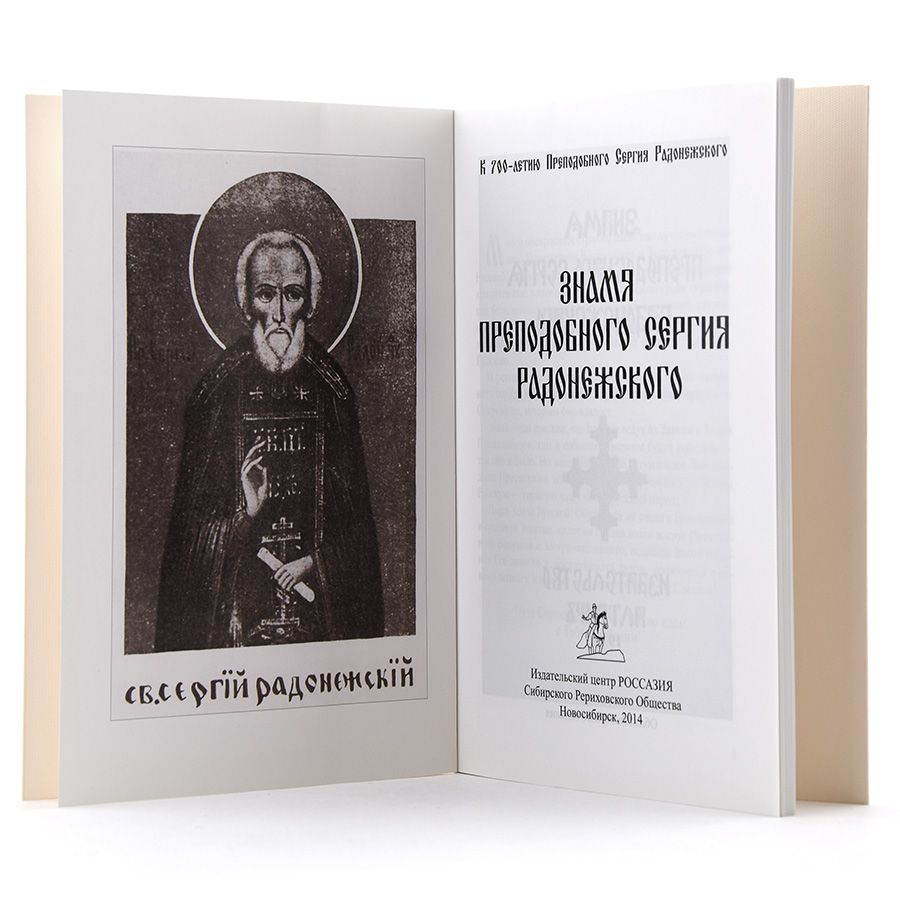 Знамя Преподобного Сергия Радонежского / Н.К. Рерих, В.О. Ключевский, Н. Яровская (Е.И. Рерих)