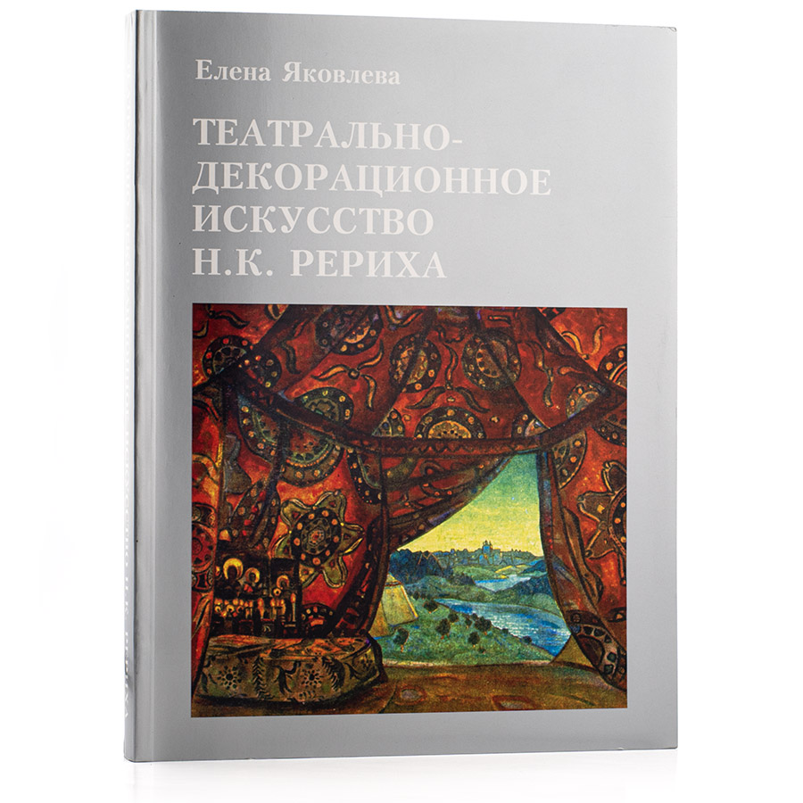 Театрально-декорационное ускусство Н.К. Рериха / Е.Яковлева