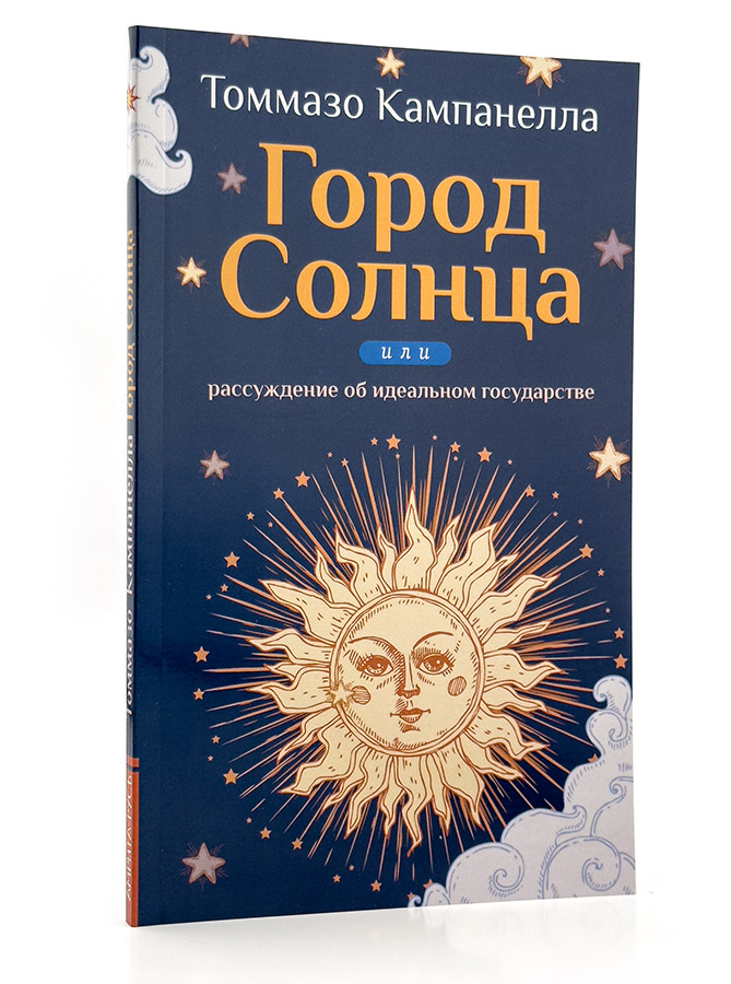Город солнца или рассуждение об идеальном государстве / Т. Кампанелла