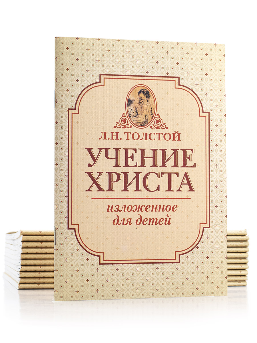 УЧЕНИЕ ХРИСТА, изложенное для детей.  Толстой Л.Н.