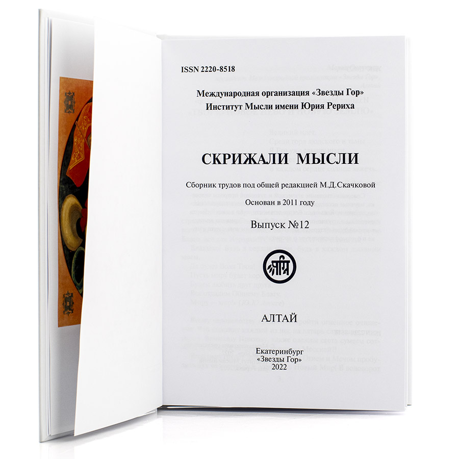 Скрижали мысли. Алтай. 2022.