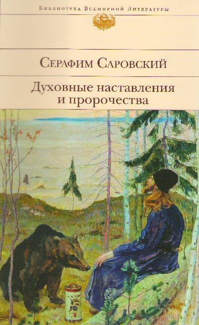 Духовные наставления и пророчества / Серафим Саровский.