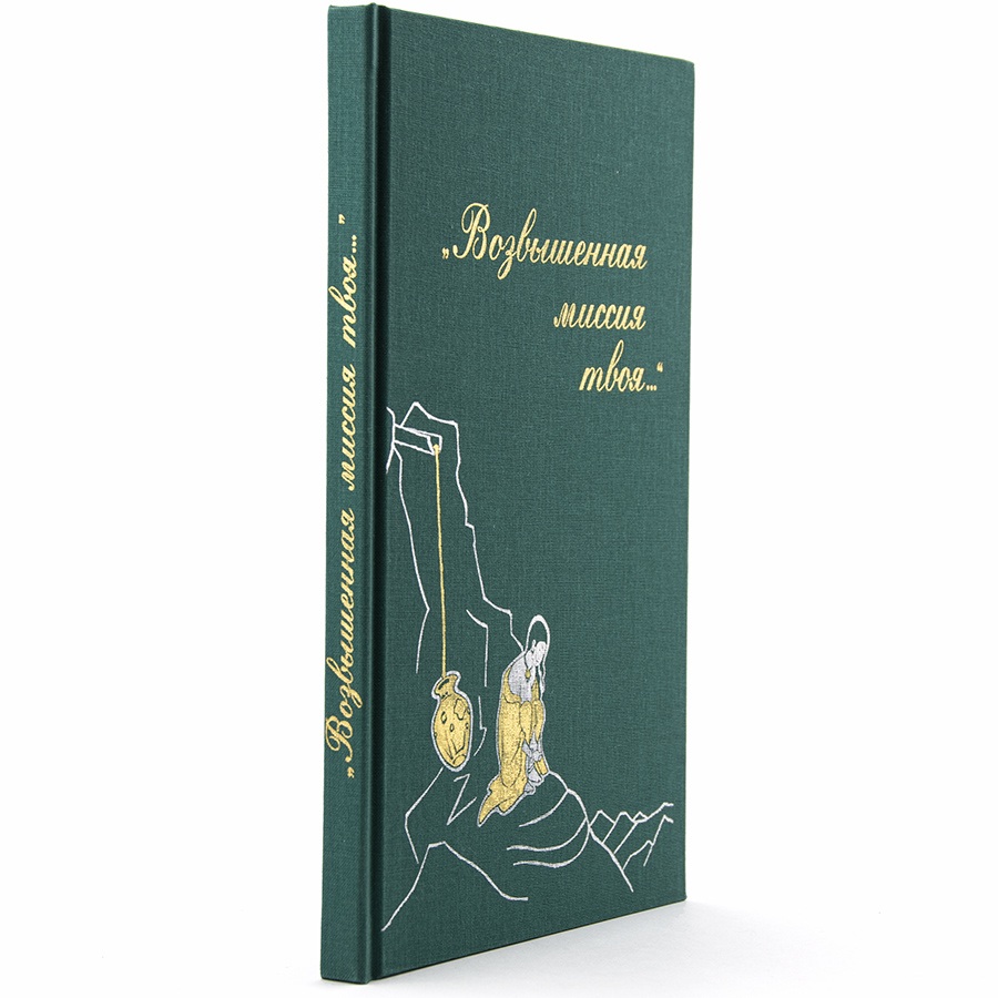 ЖИЗНЕННЫЙ ПУТЬ Н.Д. СПИРИНОЙ.  "ВОЗВЫШЕННАЯ МИССИЯ ТВОЯ…".
