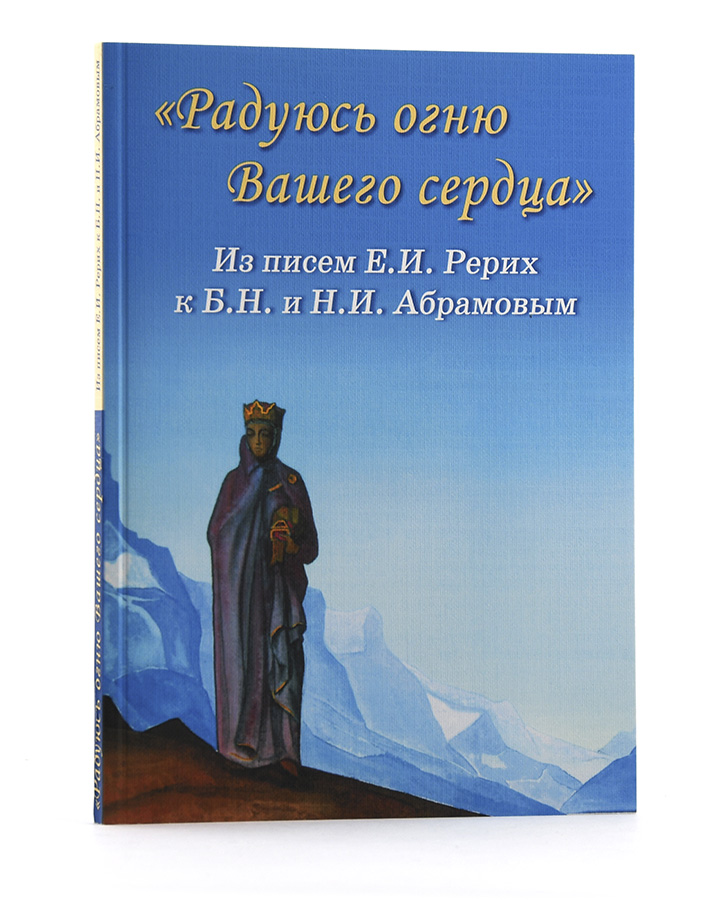 Радуюсь огню Вашего сердца / Из писем Е.И. Рерих к Б.Н. и Н.И. Абрамовым 