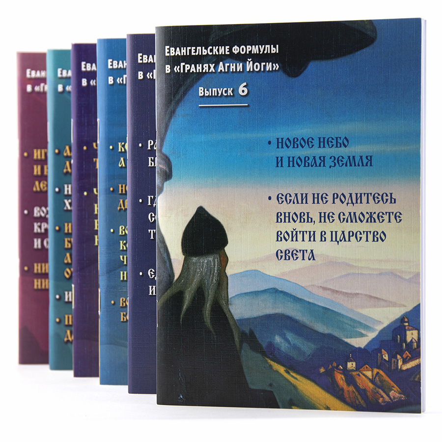 Евангельские формулы в "Гранях Агни Йоги". 