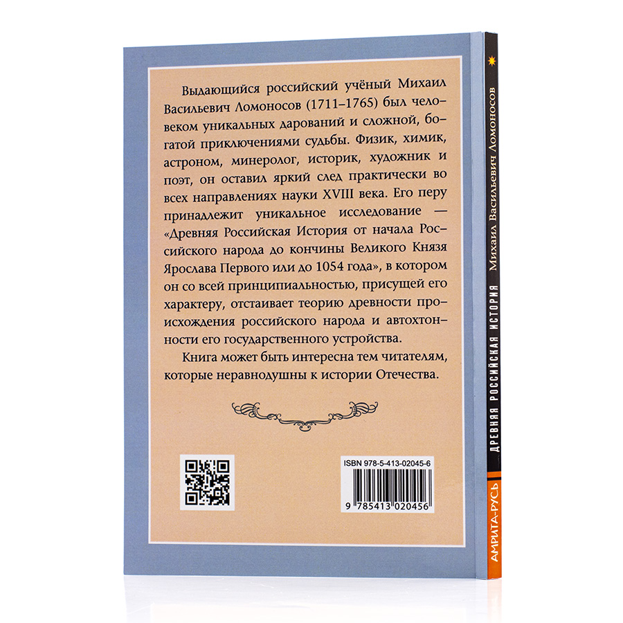 Михаил Васильевич Ломоносов. Древняя Российская история.