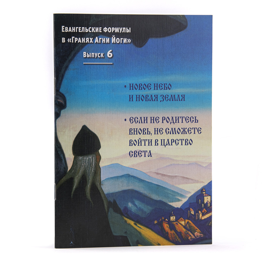 Евангельские формулы в "Гранях Агни Йоги". Выпуск 6